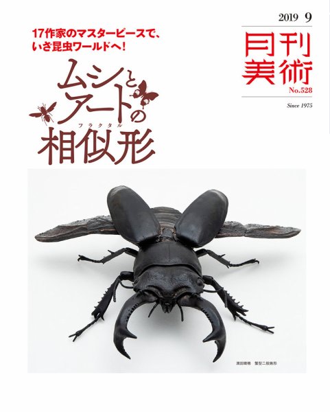 月刊美術 2019年9月号 (発売日2019年08月22日) 表紙