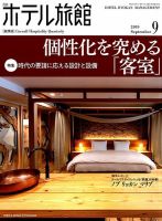 ホテル旅館 2019年9月号 表紙