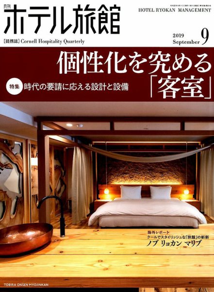 ホテル旅館 2019年9月号 (発売日2019年08月22日) 表紙