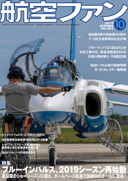 航空ファン 2019年10月号 (発売日2019年08月21日) 表紙