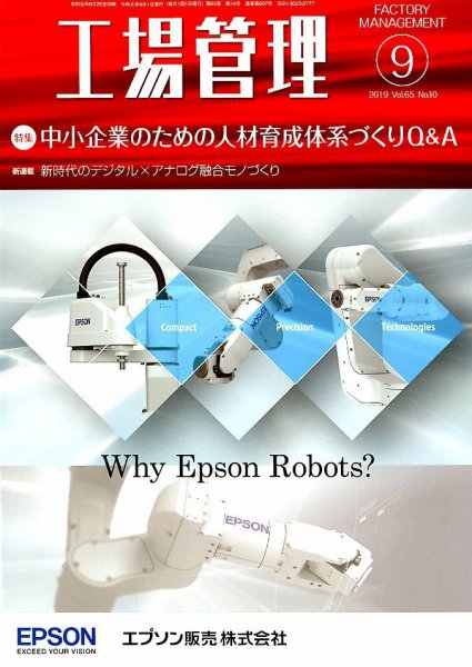 工場管理 2019年9月号 (発売日2019年08月20日) 表紙