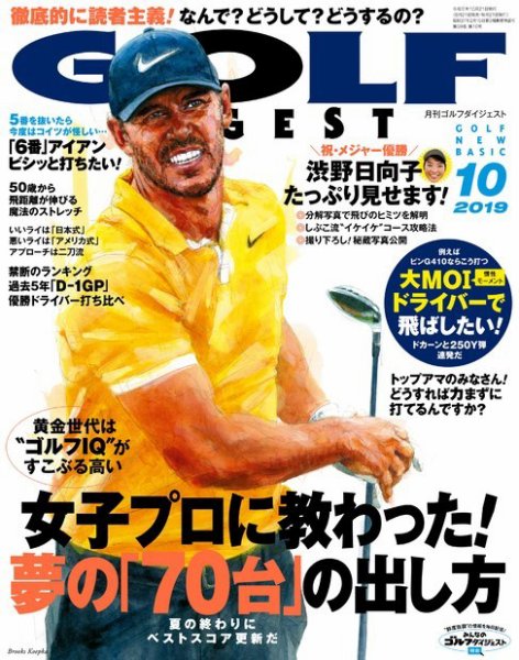 ゴルフダイジェスト 2019年10月号 (発売日2019年08月21日) 表紙