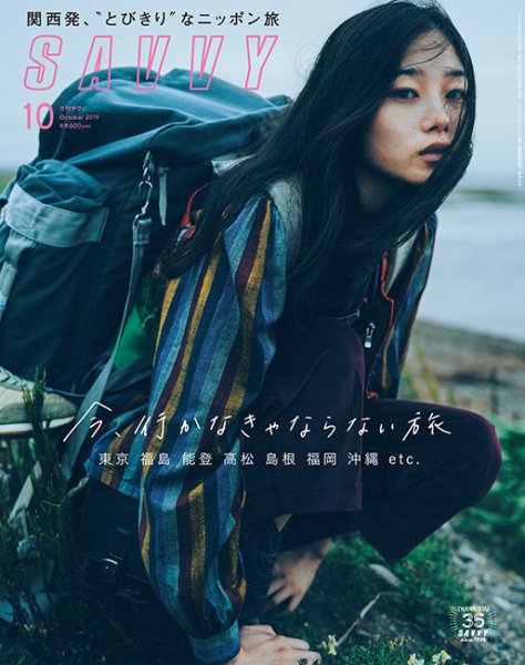 SAVVY (サヴィ) 2019年10月号 (発売日2019年08月23日) 表紙