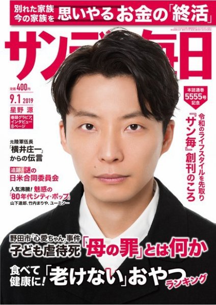 サンデー毎日 2019年9/1号 (発売日2019年08月20日) 表紙