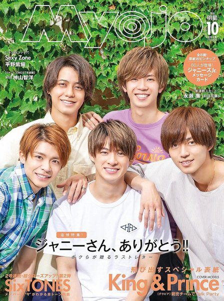 明星（Myojo） 2019年10月号 (発売日2019年08月22日) 表紙