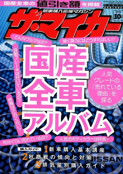ザ・マイカー 2019年10月号 (発売日2019年08月20日) 表紙