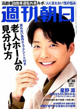 週刊朝日 2019年8/30号 (発売日2019年08月17日) 表紙