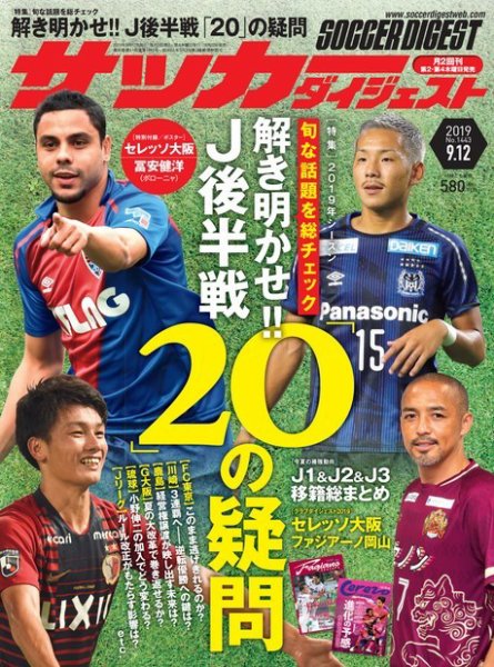 サッカーダイジェスト 9/12号 (発売日2019年08月22日) 表紙