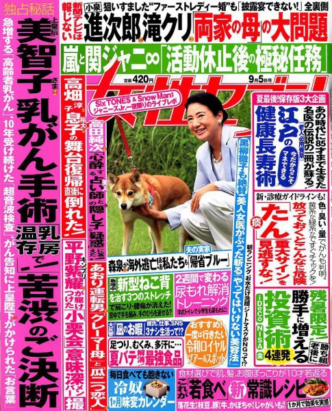 週刊女性セブン 2019年9/5号 (発売日2019年08月22日) 表紙