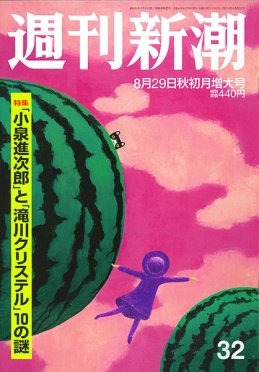 週刊新潮 2019/08/29 (発売日2019年08月21日) 表紙
