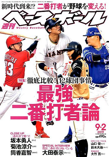 週刊ベースボール 2019年9/2号 (発売日2019年08月21日) | 雑誌/電子