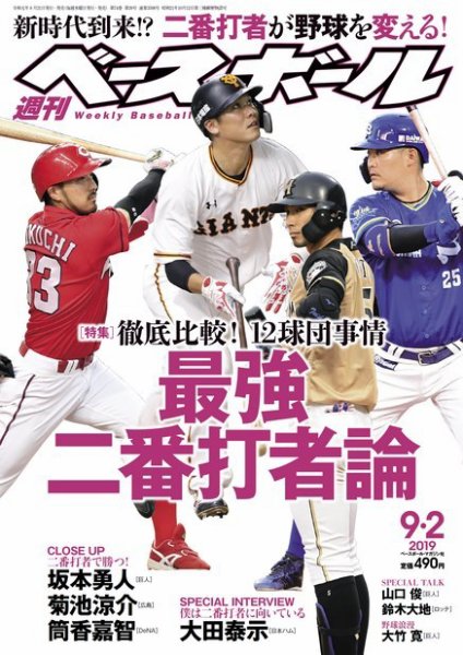 週刊ベースボール 2019年9/2号 (発売日2019年08月21日) 表紙