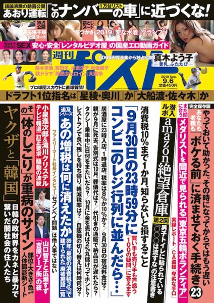 週刊ポスト 2019年9/6号 (発売日2019年08月26日) 表紙