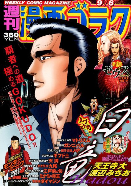 週刊漫画ゴラク 2019年9/6号 (発売日2019年08月23日) 表紙