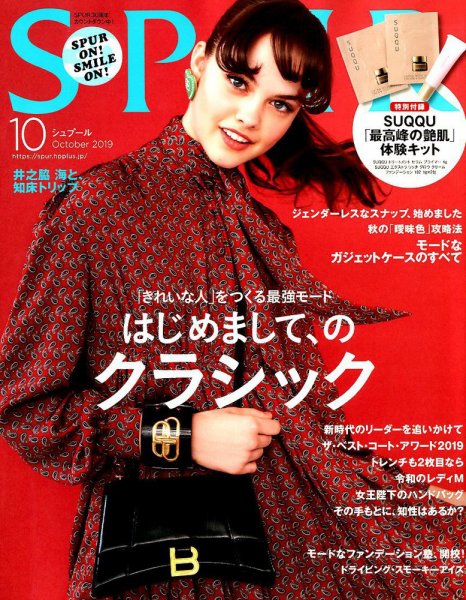 SPUR（シュプール） 2019年10月号 (発売日2019年08月23日) 表紙