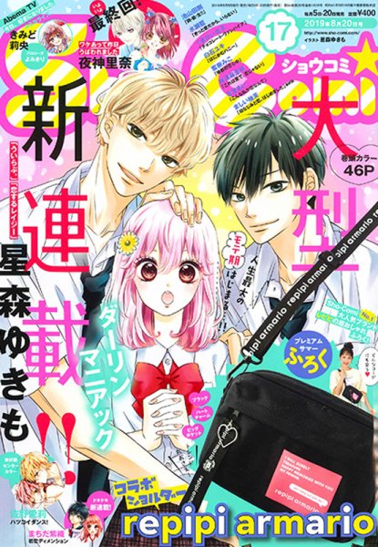 Sho-Comi (ショウコミ) 2019年8/20号 (発売日2019年08月05日) 表紙