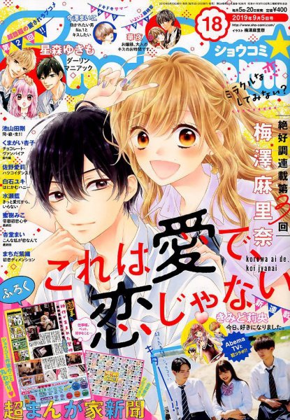 Sho-Comi (ショウコミ) 2019年9/5号 (発売日2019年08月20日) 表紙