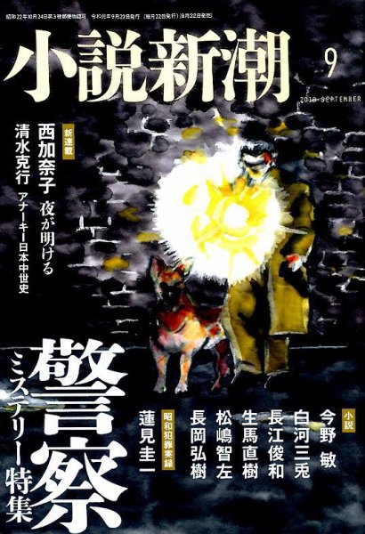 小説新潮 2019年9月号 (発売日2019年08月22日) 表紙