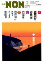 小説NON 2019年9月号 表紙