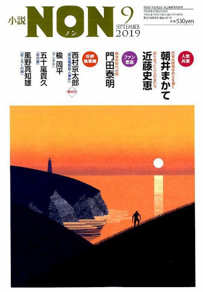 小説NON 2019年9月号 (発売日2019年08月22日) 表紙