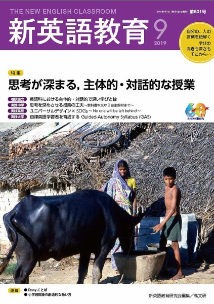 新英語教育 2019年9月号 (発売日2019年08月20日) 表紙