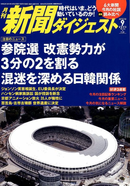 新聞ダイジェスト 2019年9月号 (発売日2019年08月21日) 表紙