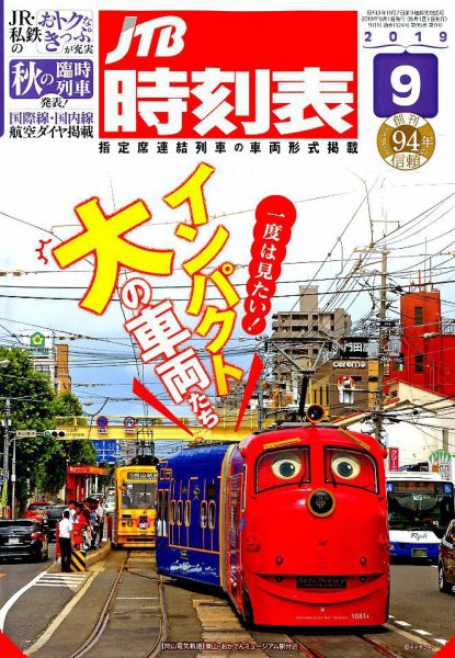JTB時刻表 2019年9月号 (発売日2019年08月24日) 表紙