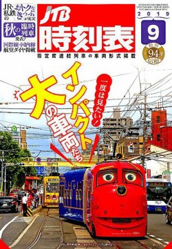 Jtb時刻表 19年9月号 19年08月24日発売 雑誌 定期購読の予約はfujisan