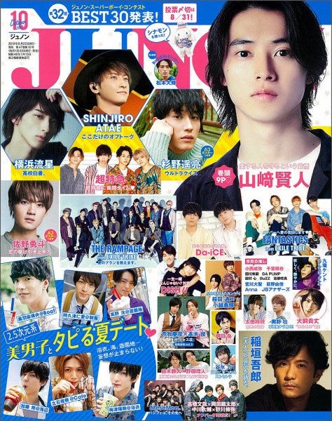 JUNON（ジュノン） 2019年10月号 (発売日2019年08月22日) 表紙