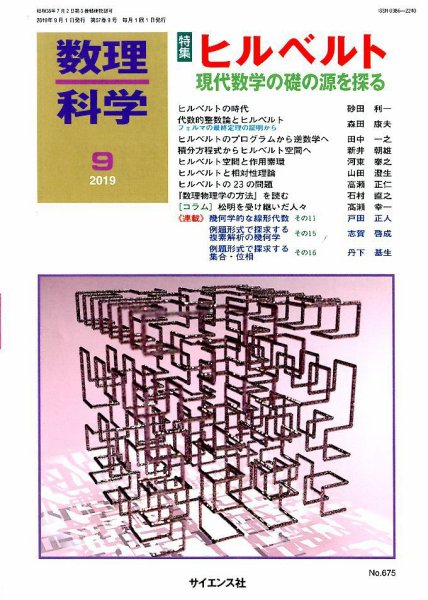 数理科学 2019年9月号 (発売日2019年08月20日) 表紙