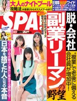 SPA！（スパ） 2019年8/27号 表紙
