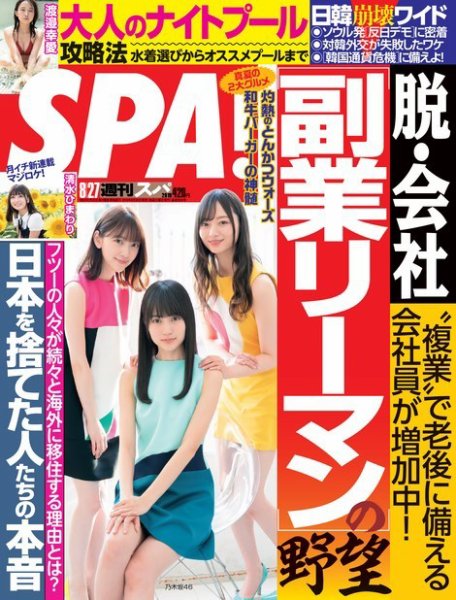 SPA！（スパ） 2019年8/27号 (発売日2019年08月20日) 表紙