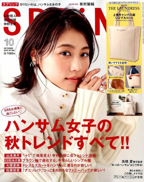 SPRiNG（スプリング） 2019年10月号 (発売日2019年08月23日) 表紙