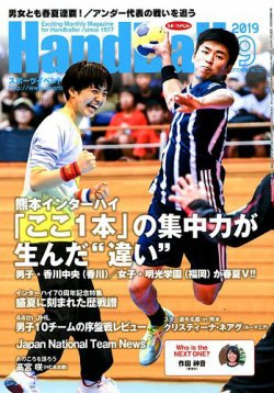 スポーツイベント・ハンドボール 2019年9月号 (発売日2019年08月27日) 表紙