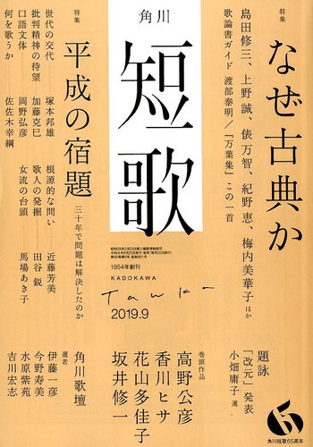 短歌 19年9月号 発売日19年08月24日 雑誌 定期購読の予約はfujisan