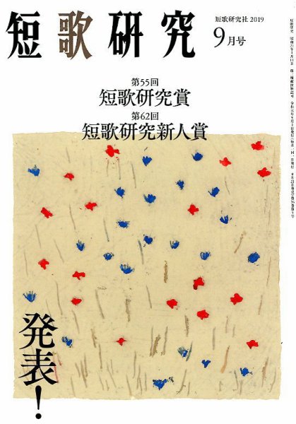短歌研究 2019年9月号 (発売日2019年08月21日) 表紙