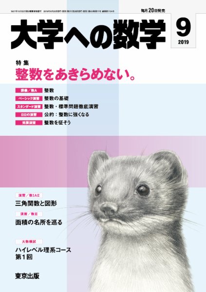 大学への数学 2019年9月号 (発売日2019年08月20日) 表紙
