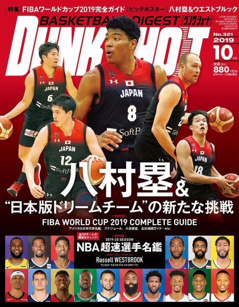 DUNK SHOOT（ダンクシュート） 10月号 (発売日2019年08月24日) 表紙