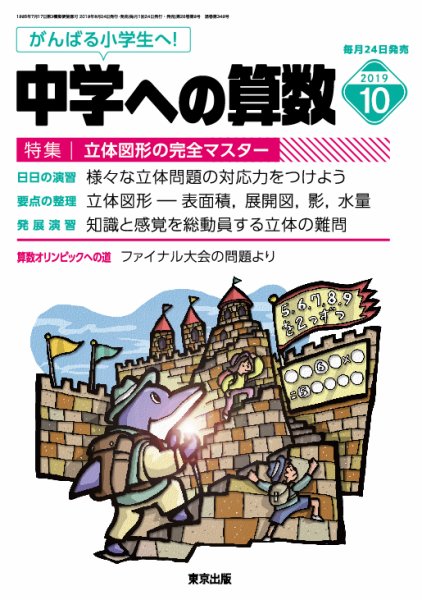 中学への算数 2019年10月号 (発売日2019年08月24日) 表紙