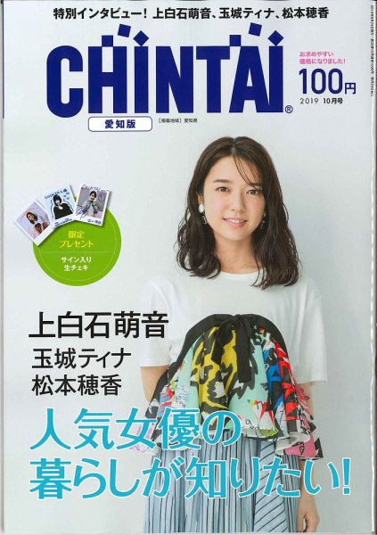 CHINTAI愛知版 2019年10月号 (発売日2019年08月24日) 表紙