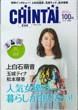 CHINTAI愛知版 2019年10月号 (発売日2019年08月24日) 表紙