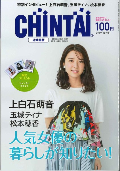 CHINTAI近畿圏版  2019年10月号 (発売日2019年08月24日) 表紙