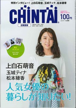 CHINTAI近畿圏版  2019年10月号 (発売日2019年08月24日) 表紙