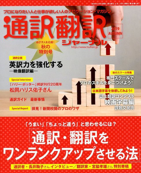 通訳・翻訳ジャーナル 2019年10月号 (発売日2019年08月21日) 表紙