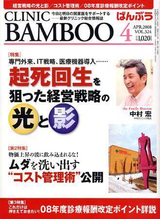 クリニックばんぶう 4月号 (発売日2008年04月01日) 表紙