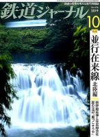 鉄道ジャーナル 2019年10月号 (発売日2019年08月21日) 表紙
