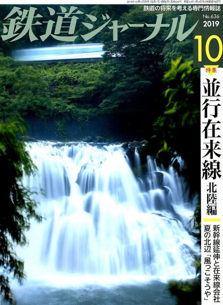 鉄道ジャーナル 2019年10月号 (発売日2019年08月21日) 表紙
