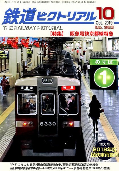 鉄道ピクトリアル 2019年10月号 (発売日2019年08月21日) 表紙