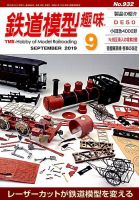 鉄道模型趣味 2019年9月号 表紙