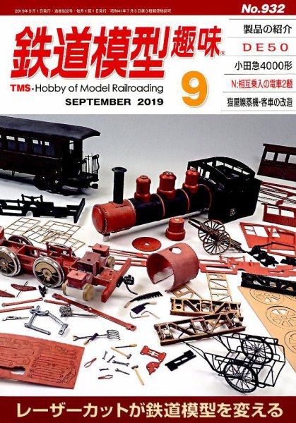 鉄道模型趣味 2019年9月号 (発売日2019年08月21日) 表紙